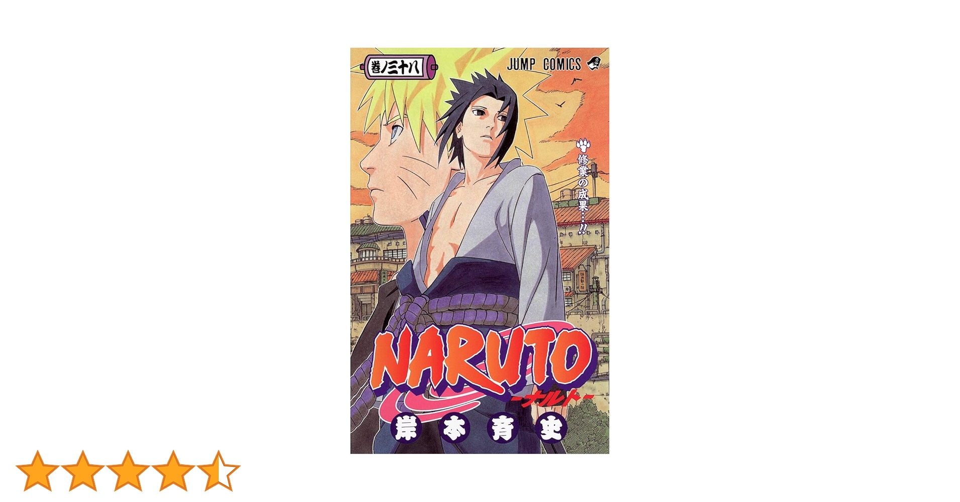 NARUTO -ナルト- 38 | 岸本 斉史 |本 | 通販 | Amazon